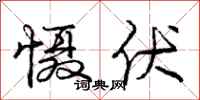 庞中华慑伏行书怎么写