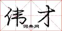 庞中华伟才行书怎么写