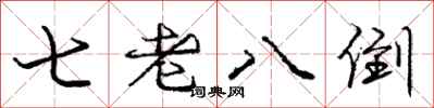 庞中华七老八倒行书怎么写