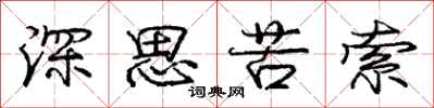 庞中华深思苦索行书怎么写