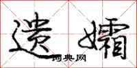 庞中华遗孀行书怎么写