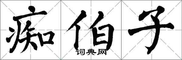 翁闿运痴伯子楷书怎么写