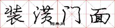 庞中华装潢门面行书怎么写