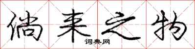庞中华倘来之物行书怎么写