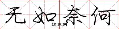 庞中华无如奈何行书怎么写