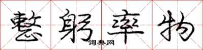 庞中华整躬率物行书怎么写