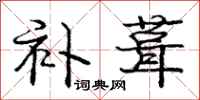 庞中华补葺行书怎么写