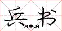 庞中华兵书行书怎么写