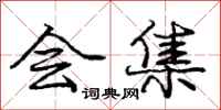 庞中华会集行书怎么写