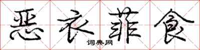 庞中华恶衣菲食行书怎么写