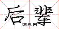 庞中华后辈行书怎么写
