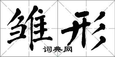 翁闿运雏形楷书怎么写