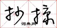 王冬龄抄掠草书怎么写