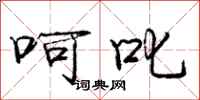 庞中华呵叱行书怎么写