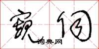 王冬龄窥伺草书怎么写