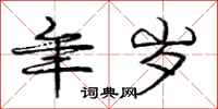 庞中华年岁行书怎么写