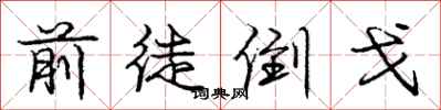 庞中华前徒倒戈行书怎么写