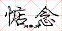 庞中华惦念行书怎么写