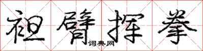 庞中华袒臂挥拳行书怎么写