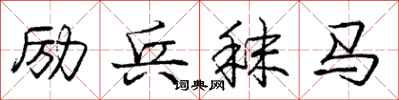 庞中华励兵秣马行书怎么写