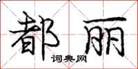 庞中华都丽行书怎么写