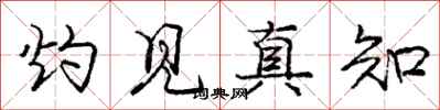 庞中华灼见真知行书怎么写