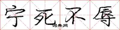 庞中华宁死不辱行书怎么写