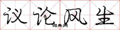 庞中华议论风生行书怎么写