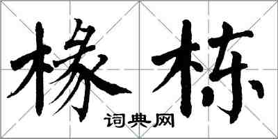 翁闿运椽栋楷书怎么写