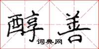 侯登峰醇善楷书怎么写