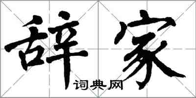翁闿运辞家楷书怎么写