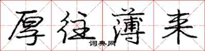 庞中华厚往薄来行书怎么写