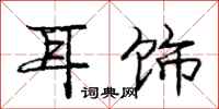 庞中华耳饰行书怎么写