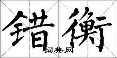 翁闿运错衡楷书怎么写