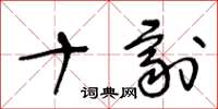 王冬龄十剂草书怎么写