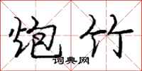 庞中华炮竹行书怎么写