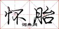 庞中华怀胎行书怎么写