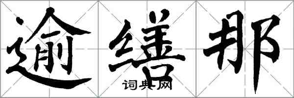 翁闿运逾缮那楷书怎么写