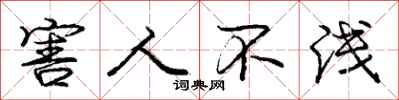 庞中华害人不浅行书怎么写