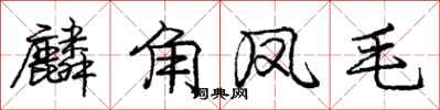 庞中华麟角凤毛行书怎么写