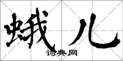 翁闿运蛾儿楷书怎么写