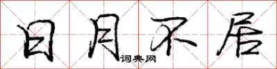 庞中华日月不居行书怎么写
