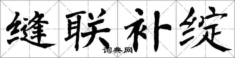 翁闿运缝联补绽楷书怎么写