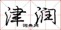 庞中华津润行书怎么写