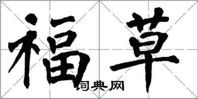翁闿运福草楷书怎么写