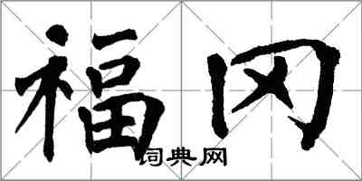 翁闿运福冈楷书怎么写