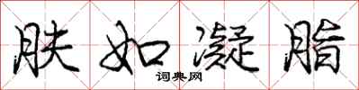 庞中华肤如凝脂行书怎么写