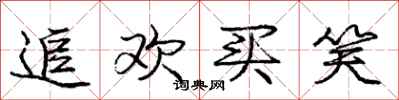 庞中华追欢买笑行书怎么写
