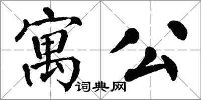 翁闿运寓公楷书怎么写