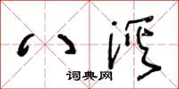 王冬龄八溪草书怎么写